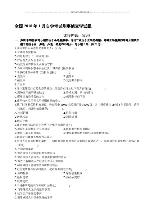1月全国自考自学考试刑事侦查学试题及答案解析