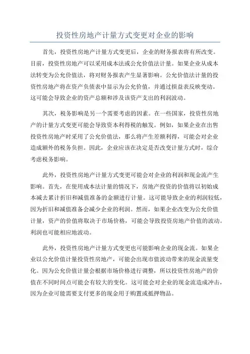 投资性房地产计量方式变更对企业的影响