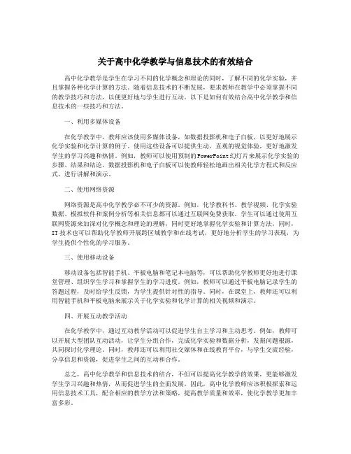 关于高中化学教学与信息技术的有效结合