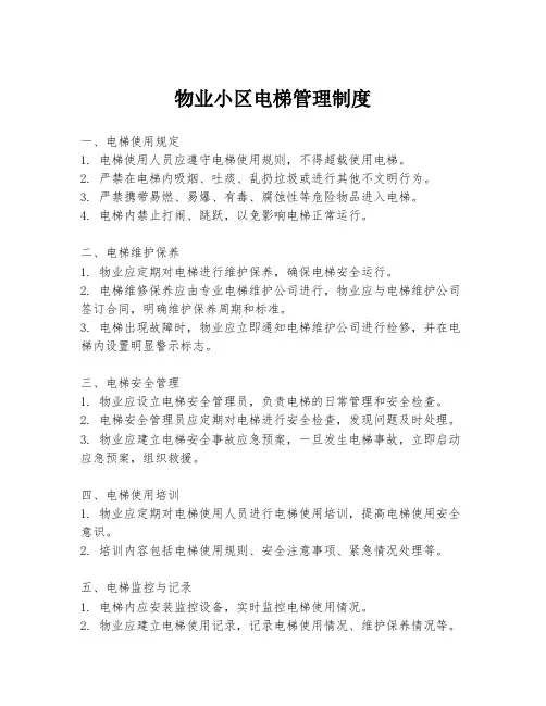 物业小区电梯管理制度