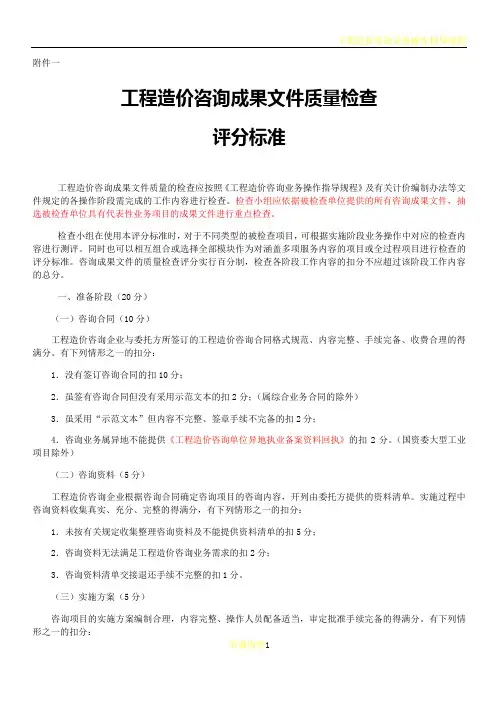工程造价咨询成果文件质量检查评分标准