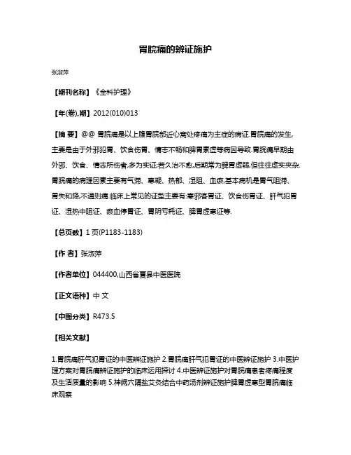 胃脘痛的辨证施护