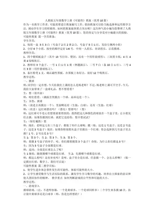 2023最新-人教版五年级数学上册《可能性》教案(优秀10篇)