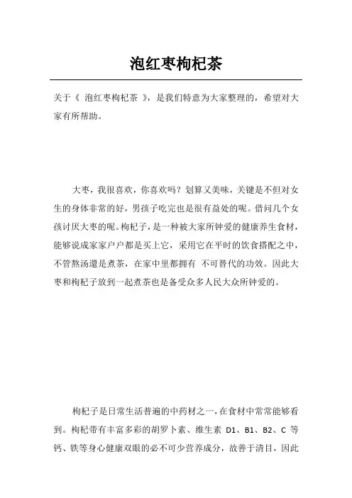 泡红枣枸杞茶