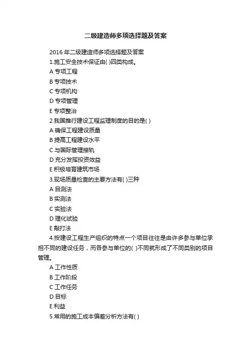 二级建造师多项选择题及答案