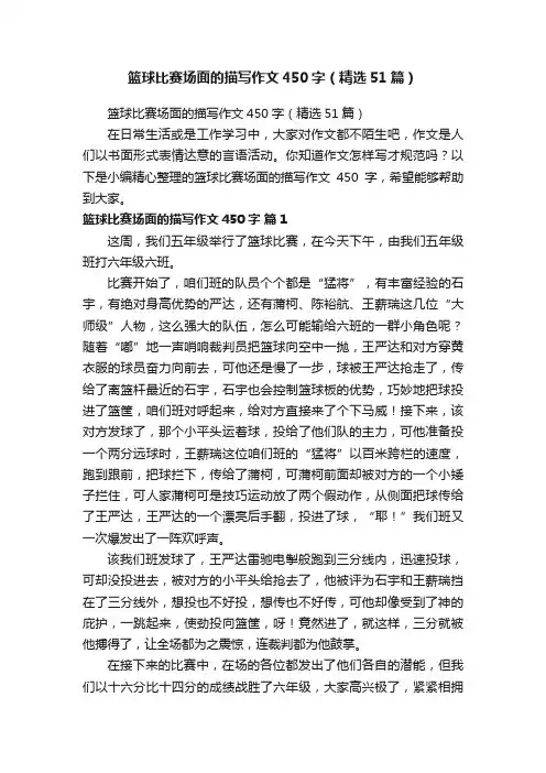 篮球比赛场面的描写作文450字（精选51篇）