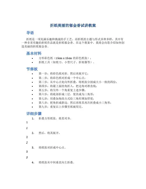 折纸美丽的郁金香试讲教案