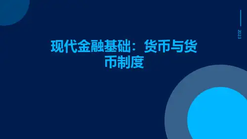 现代金融基础：货币与货币制度