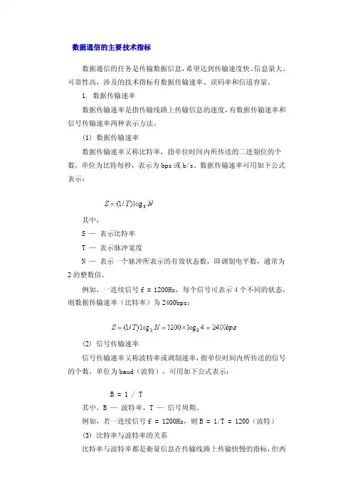 数据通信的主要技术指标课后习题及答案