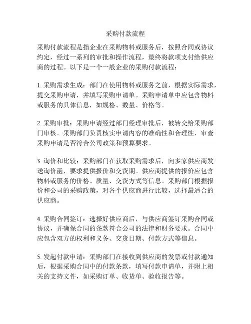 采购付款流程