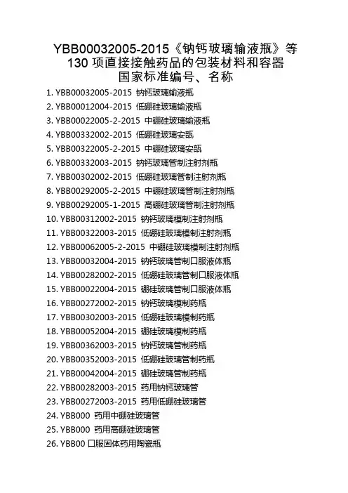 钠钙玻璃输液瓶等130项直接接触药品的包装材料和容器国家标准编号、名称
