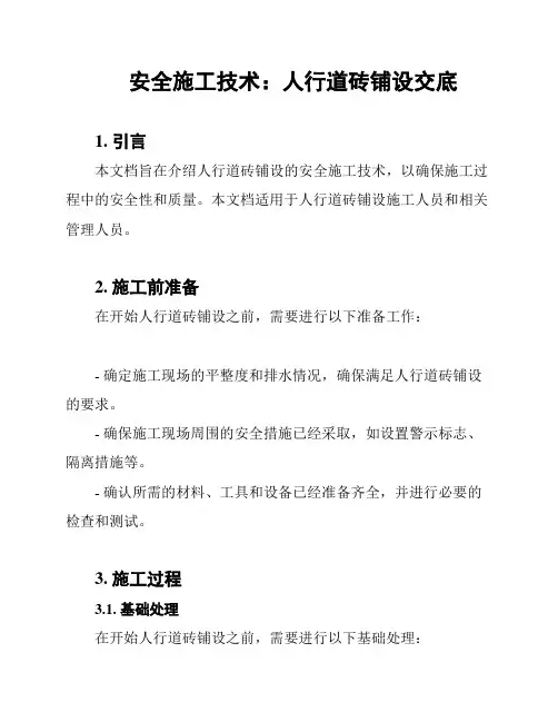 安全施工技术：人行道砖铺设交底
