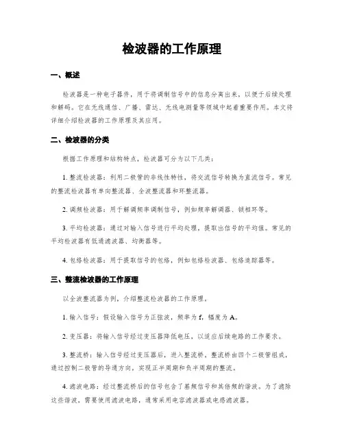 检波器的工作原理