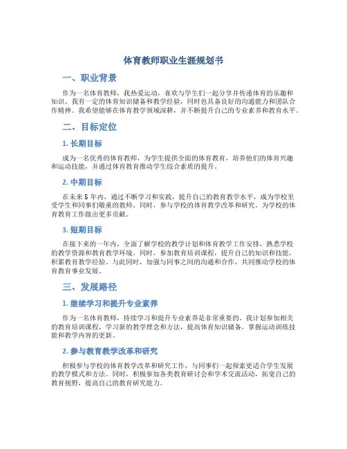体育教师职业生涯规划书