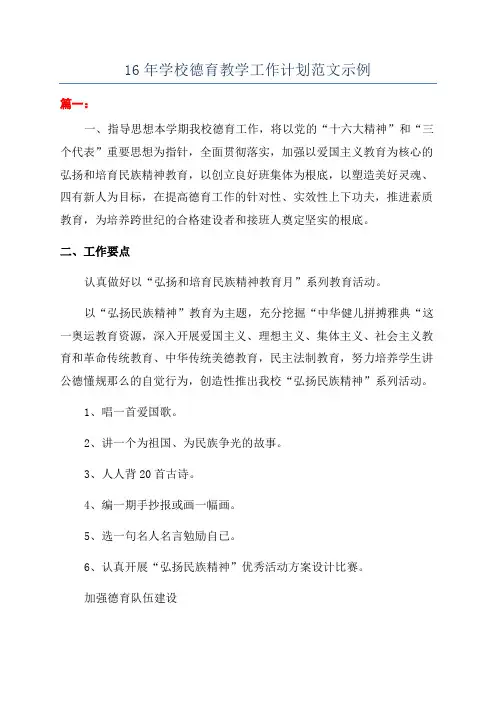 16年学校德育教学工作计划范文示例