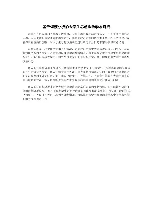 基于词频分析的大学生思想政治动态研究
