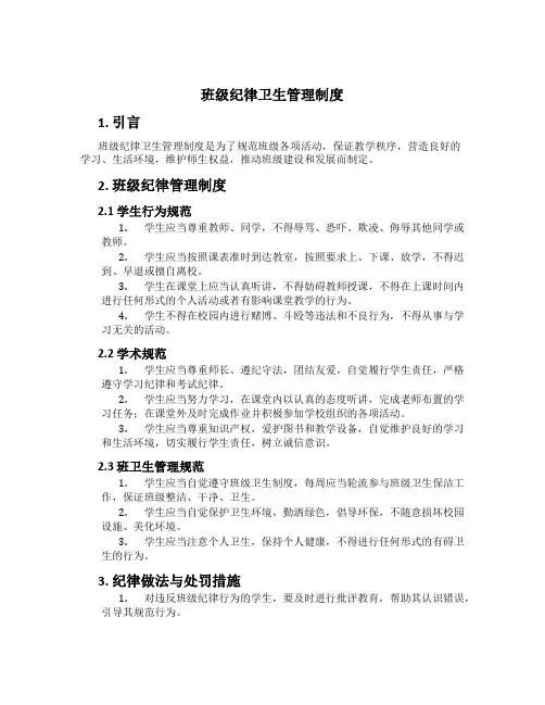班级纪律卫生管理制度