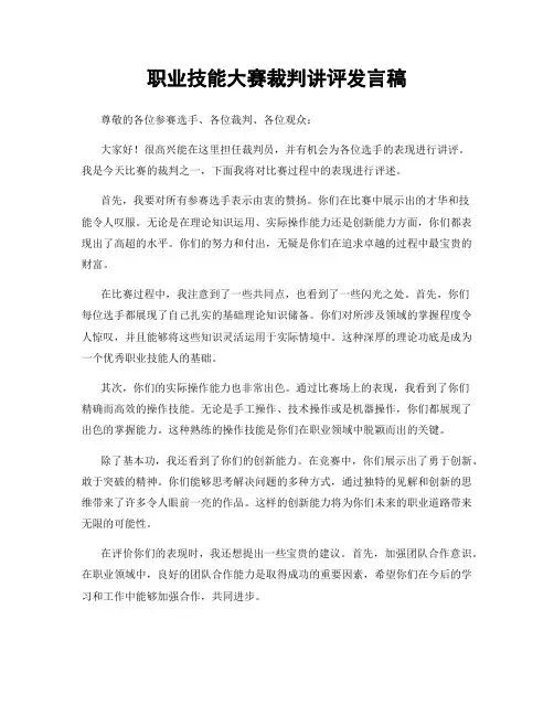 职业技能大赛裁判讲评发言稿