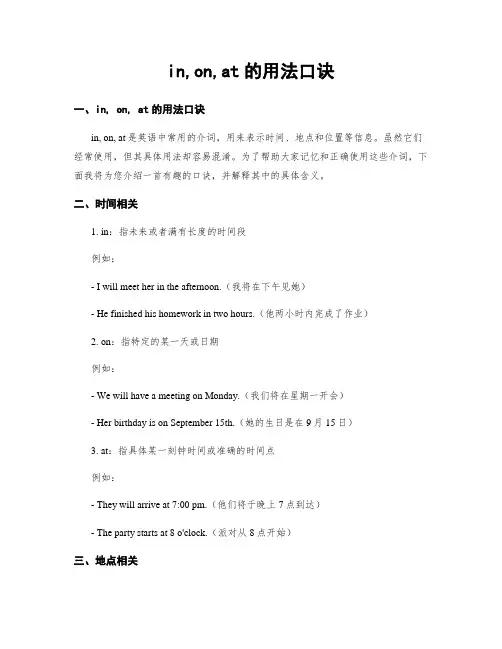 in,on,at的用法口诀
