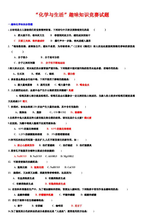 化学与生活趣味知识竞赛试题
