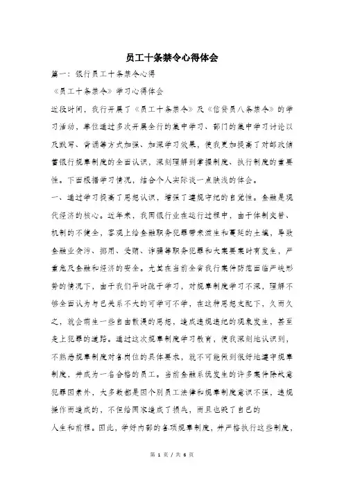 员工十条禁令心得体会.doc