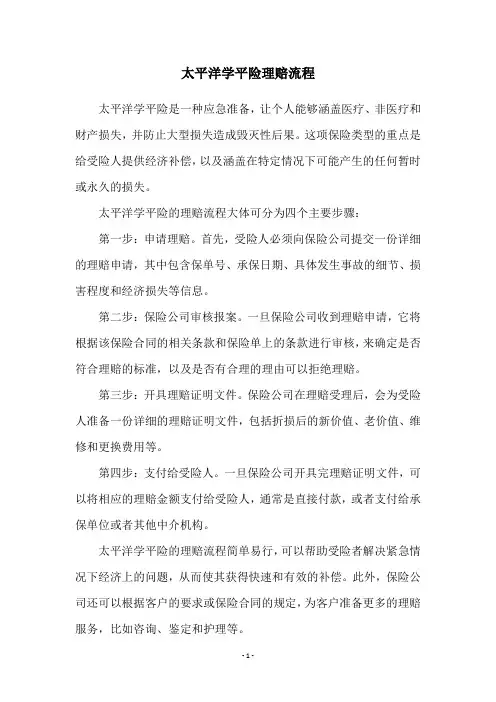 太平洋学平险理赔流程