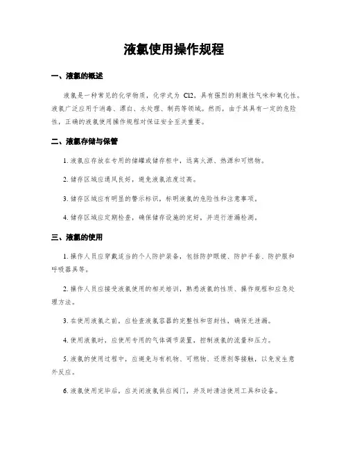 液氯使用操作规程
