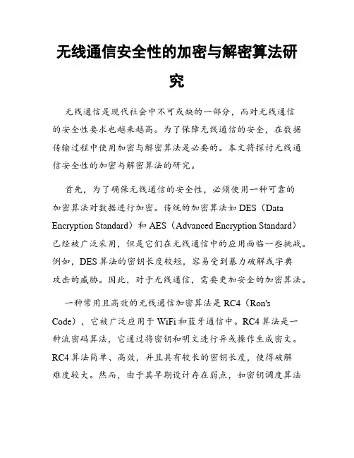 无线通信安全性的加密与解密算法研究