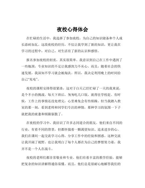 夜校心得体会