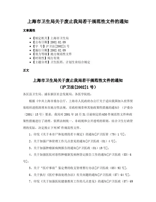 上海市卫生局关于废止我局若干规范性文件的通知