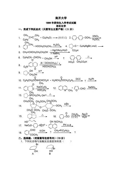 南开大学96-05年硕士生入学有机化学试题(共10年真题)