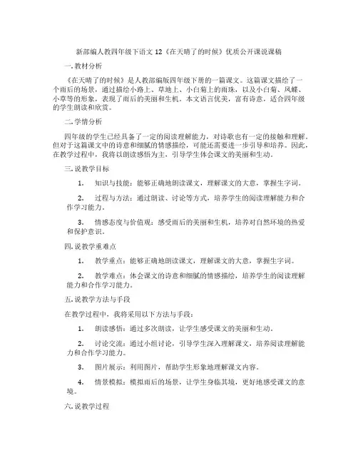 新部编人教四年级下语文12《在天晴了的时候》优质公开课说课稿