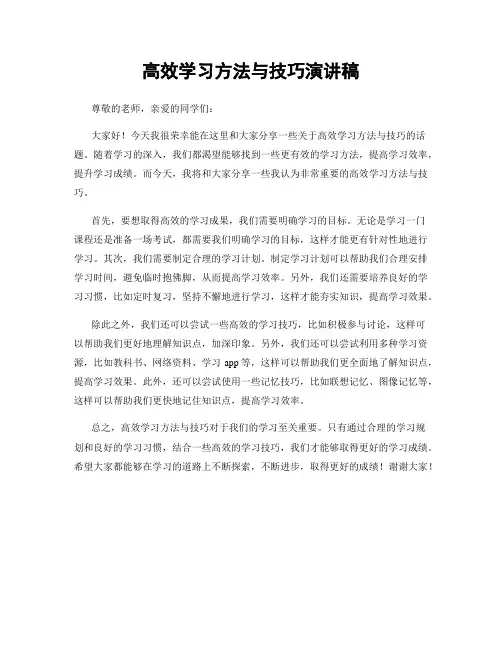 高效学习方法与技巧演讲稿