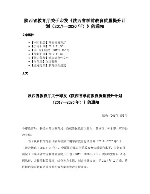 陕西省教育厅关于印发《陕西省学前教育质量提升计划（2017—2020年）》的通知