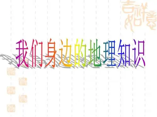 我们身边的地理知识