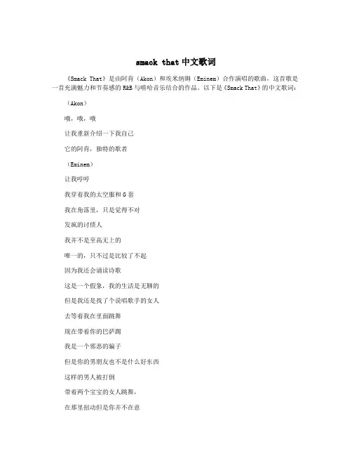 smack that中文歌词