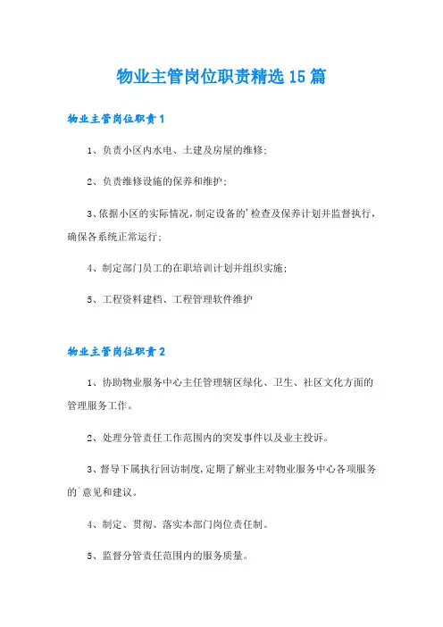 物业主管岗位职责精选15篇