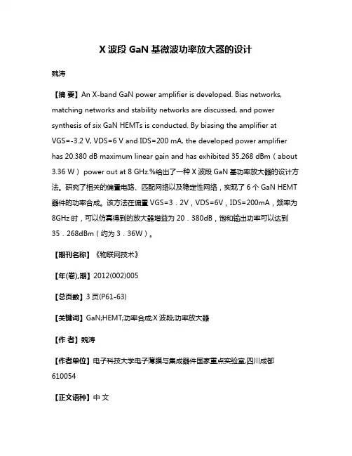 X波段GaN基微波功率放大器的设计