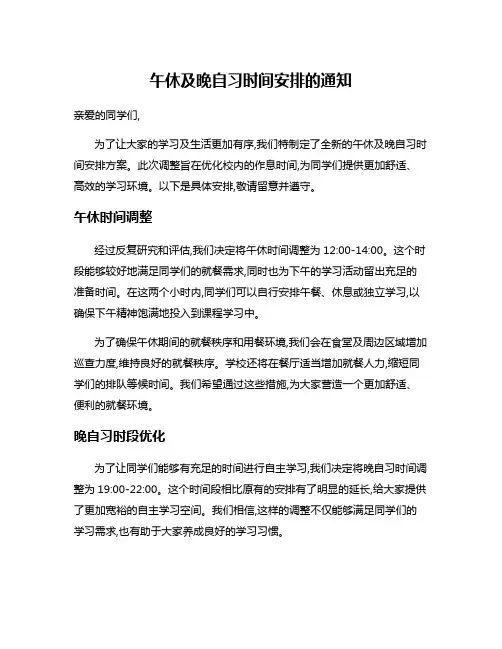 午休及晚自习时间安排的通知