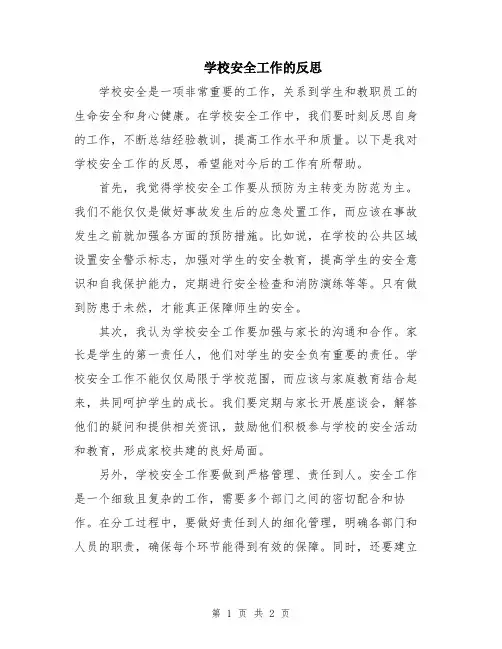 学校安全工作的反思