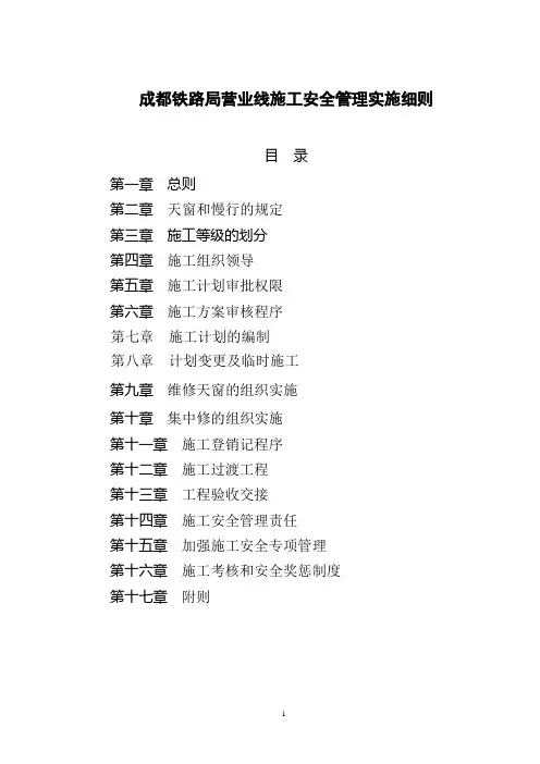成都铁路局营业线施工及安全管理实施细则