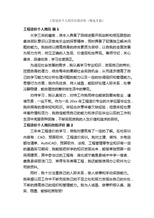 工程造价个人简历自我评价（精选5篇）