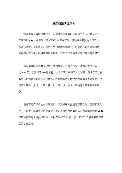 清远倾国清城简介