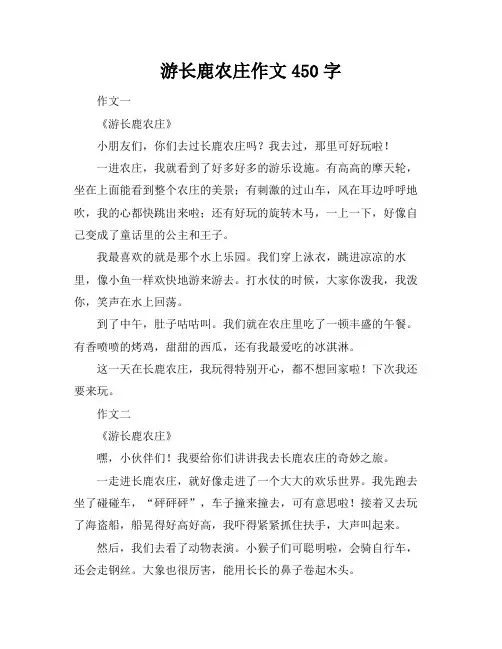 游长鹿农庄作文450字