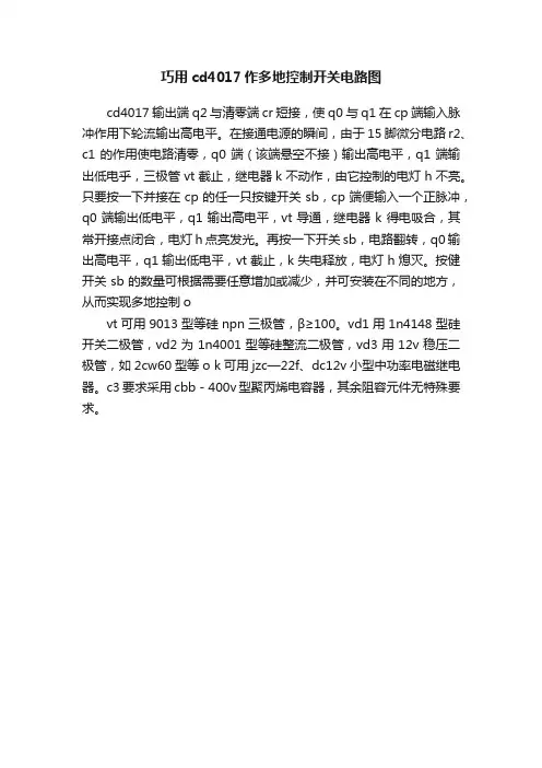 巧用cd4017作多地控制开关电路图