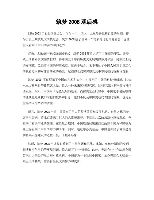 筑梦2008观后感