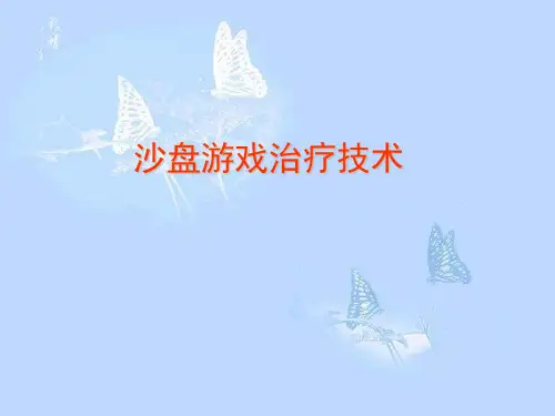 沙盘游戏治疗技术