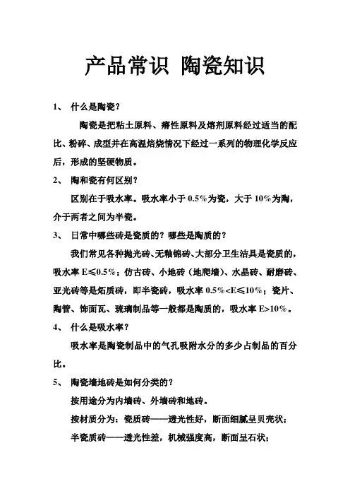产品常识-陶瓷知识