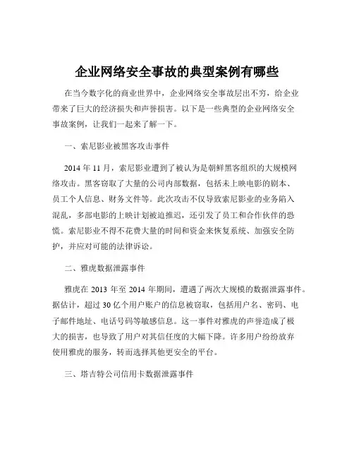企业网络安全事故的典型案例有哪些