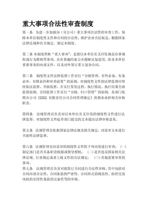 企业重大事项合法性审查制度